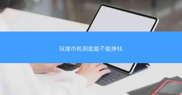 玩推币机到底能不能挣钱