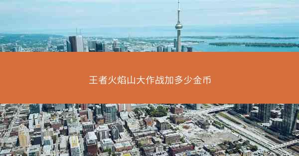 王者火焰山大作战加多少金币