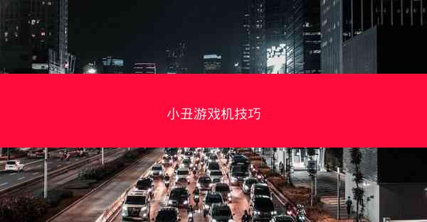 小丑游戏机技巧