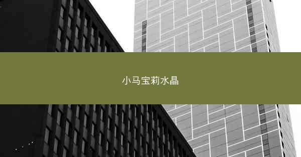 小马宝莉水晶