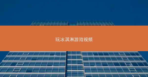 玩冰淇淋游戏视频