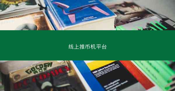 线上推币机平台