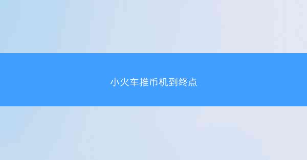 小火车推币机到终点