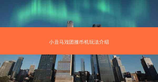 小丑马戏团推币机玩法介绍