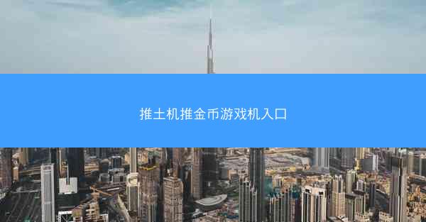 推土机推金币游戏机入口