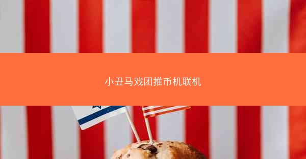 小丑马戏团推币机联机