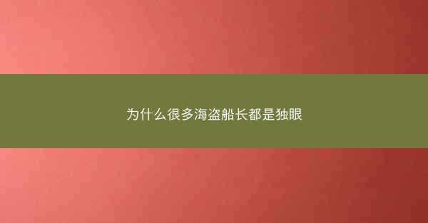 为什么很多海盗船长都是独眼