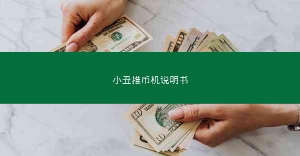 小丑推币机说明书