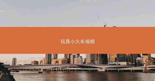 玩具小火车视频