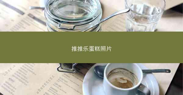 推推乐蛋糕照片