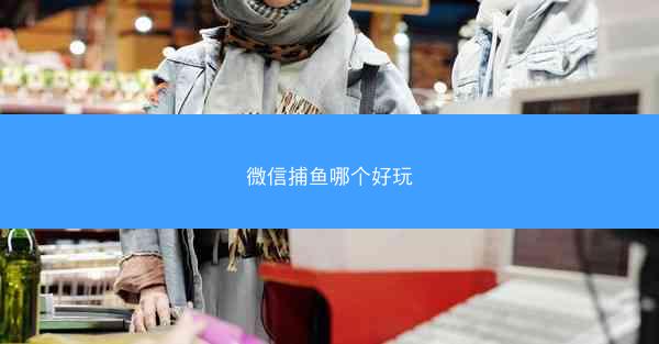 微信捕鱼哪个好玩