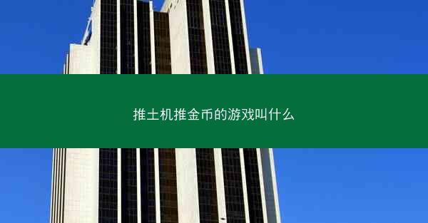 推土机推金币的游戏叫什么