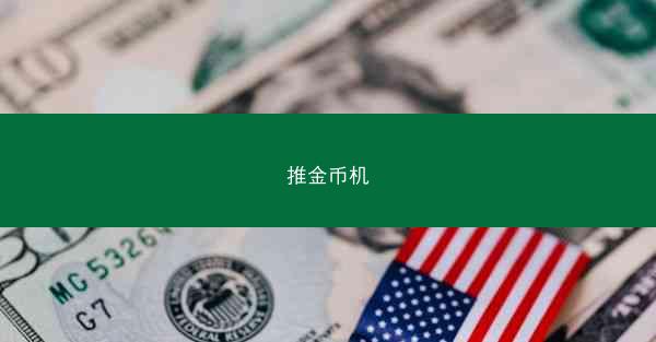推金币机