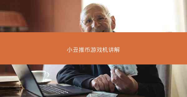 小丑推币游戏机讲解