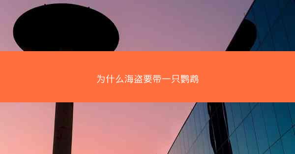 为什么海盗要带一只鹦鹉