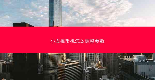 小丑推币机怎么调整参数