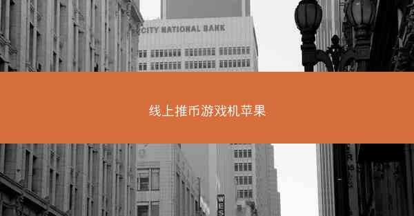 线上推币游戏机苹果