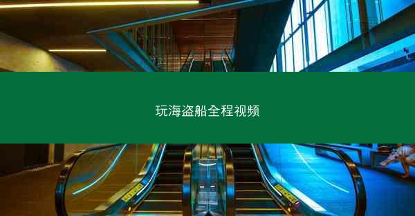 玩海盗船全程视频