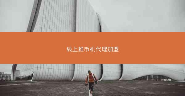 线上推币机代理加盟