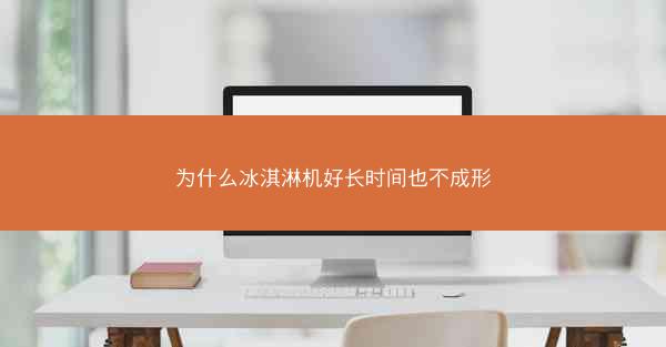 为什么冰淇淋机好长时间也不成形