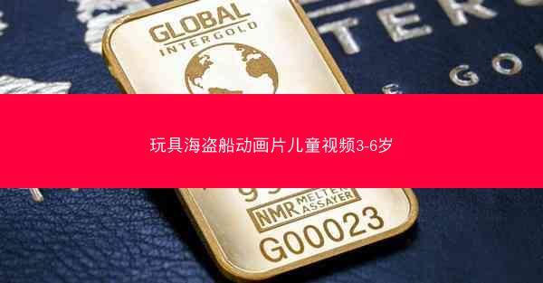 玩具海盗船动画片儿童视频3-6岁