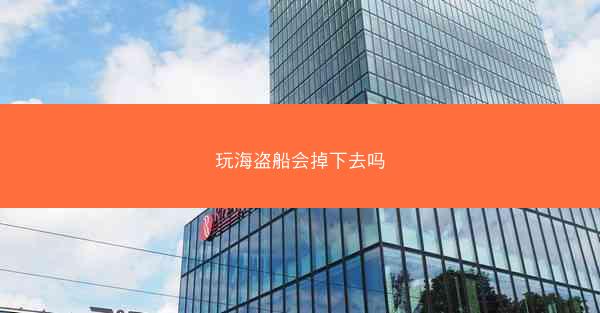 玩海盗船会掉下去吗
