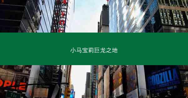 小马宝莉巨龙之地