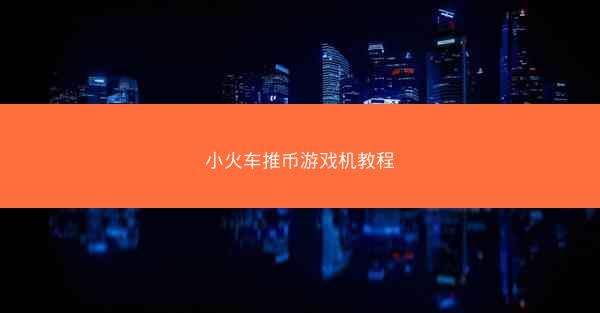 小火车推币游戏机教程