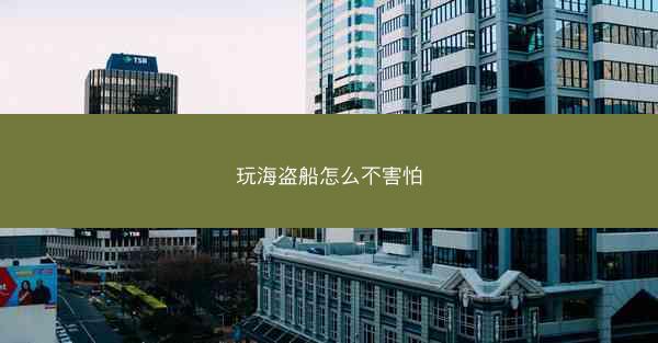 玩海盗船怎么不害怕