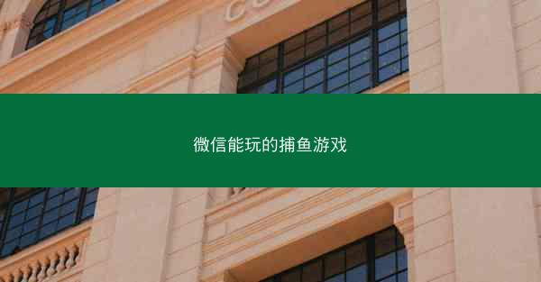 微信能玩的捕鱼游戏