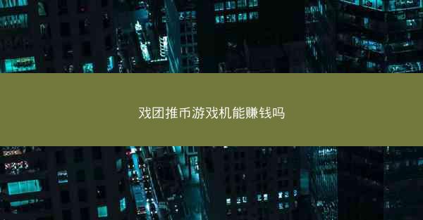 戏团推币游戏机能赚钱吗