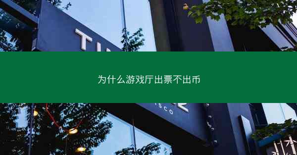 为什么游戏厅出票不出币