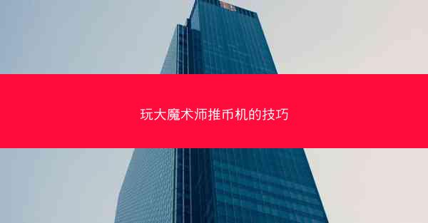 玩大魔术师推币机的技巧