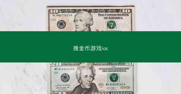推金币游戏ios