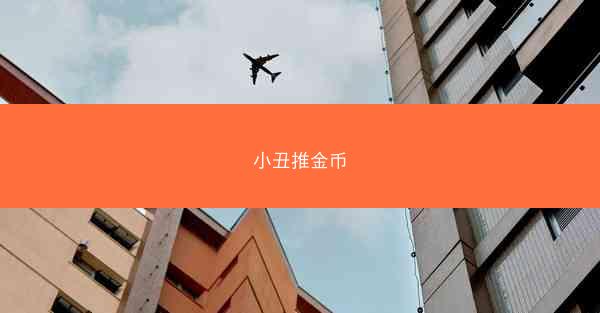 小丑推金币