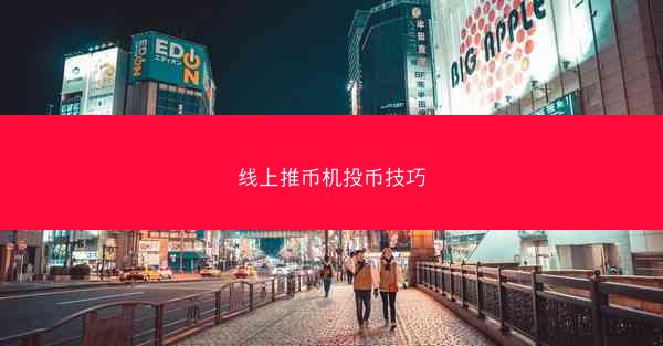 线上推币机投币技巧