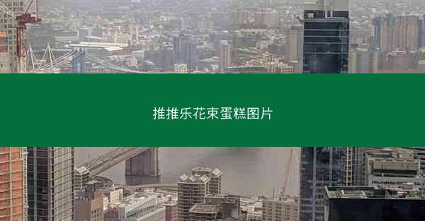 推推乐花束蛋糕图片