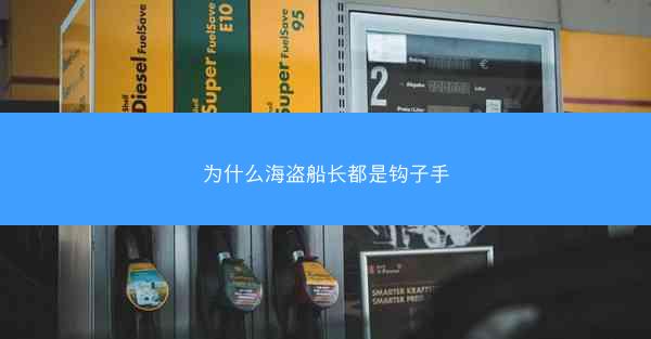 为什么海盗船长都是钩子手