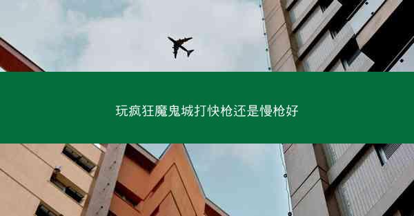 玩疯狂魔鬼城打快枪还是慢枪好