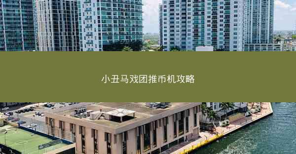 小丑马戏团推币机攻略