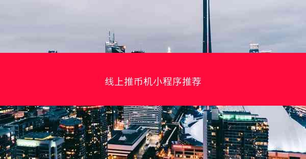 线上推币机小程序推荐
