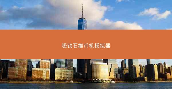 吸铁石推币机模拟器
