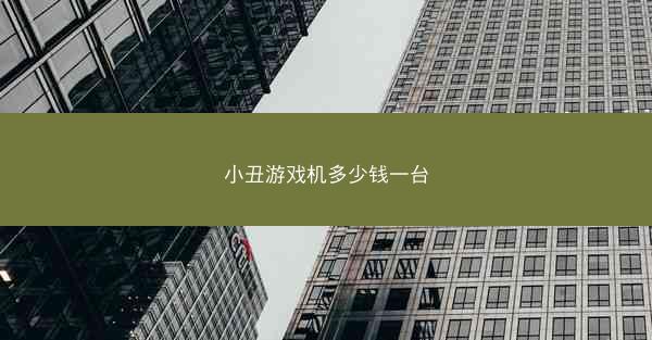 小丑游戏机多少钱一台