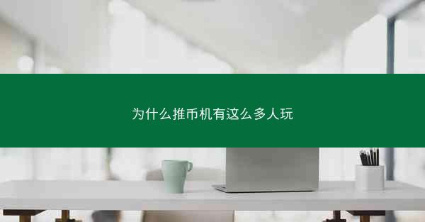 为什么推币机有这么多人玩