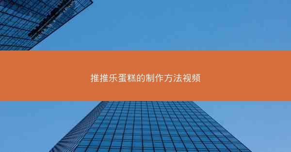 推推乐蛋糕的制作方法视频