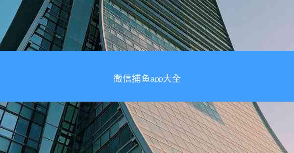 微信捕鱼app大全