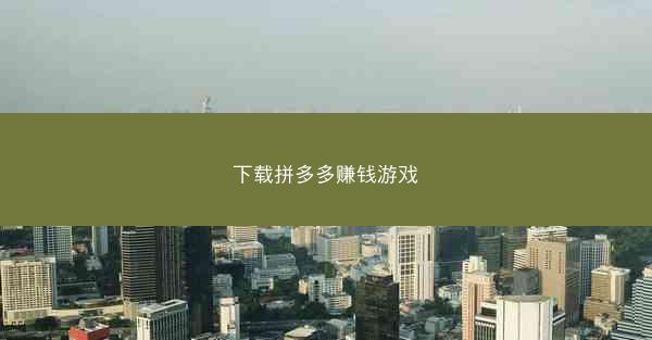 下载拼多多赚钱游戏
