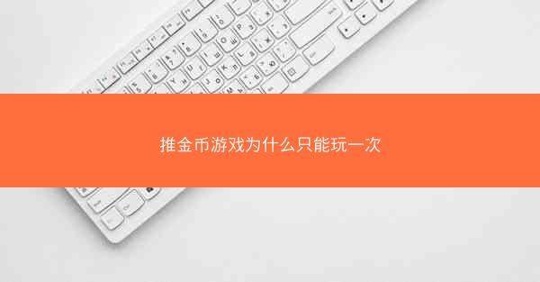 推金币游戏为什么只能玩一次