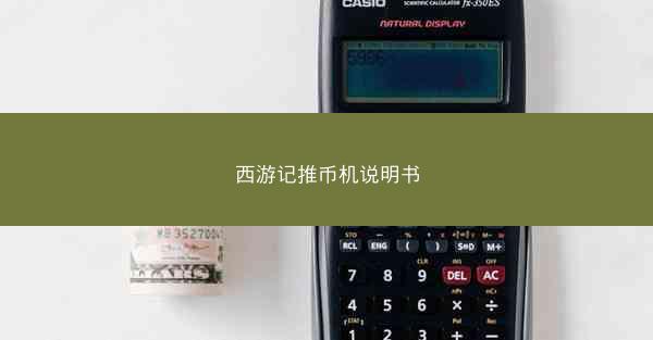 西游记推币机说明书