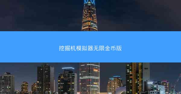 挖掘机模拟器无限金币版